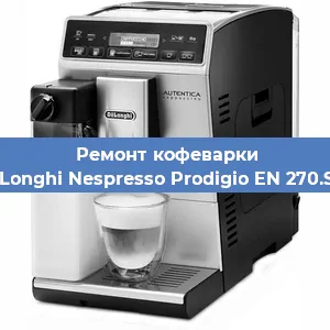 Чистка кофемашины De'Longhi Nespresso Prodigio EN 270.SAE от накипи в Москве